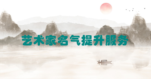 灵川县-艺术商盟为书画家提供全方位的网络媒体推广服务